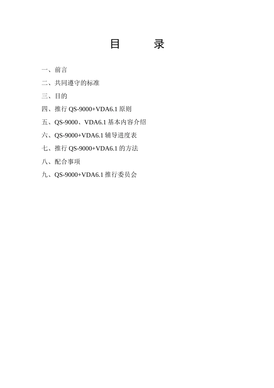 QS-9000+VDA6.1策划书(1)_第2页