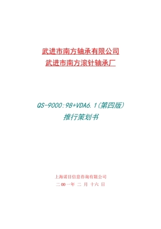 QS-9000+VDA6.1策划书(1)