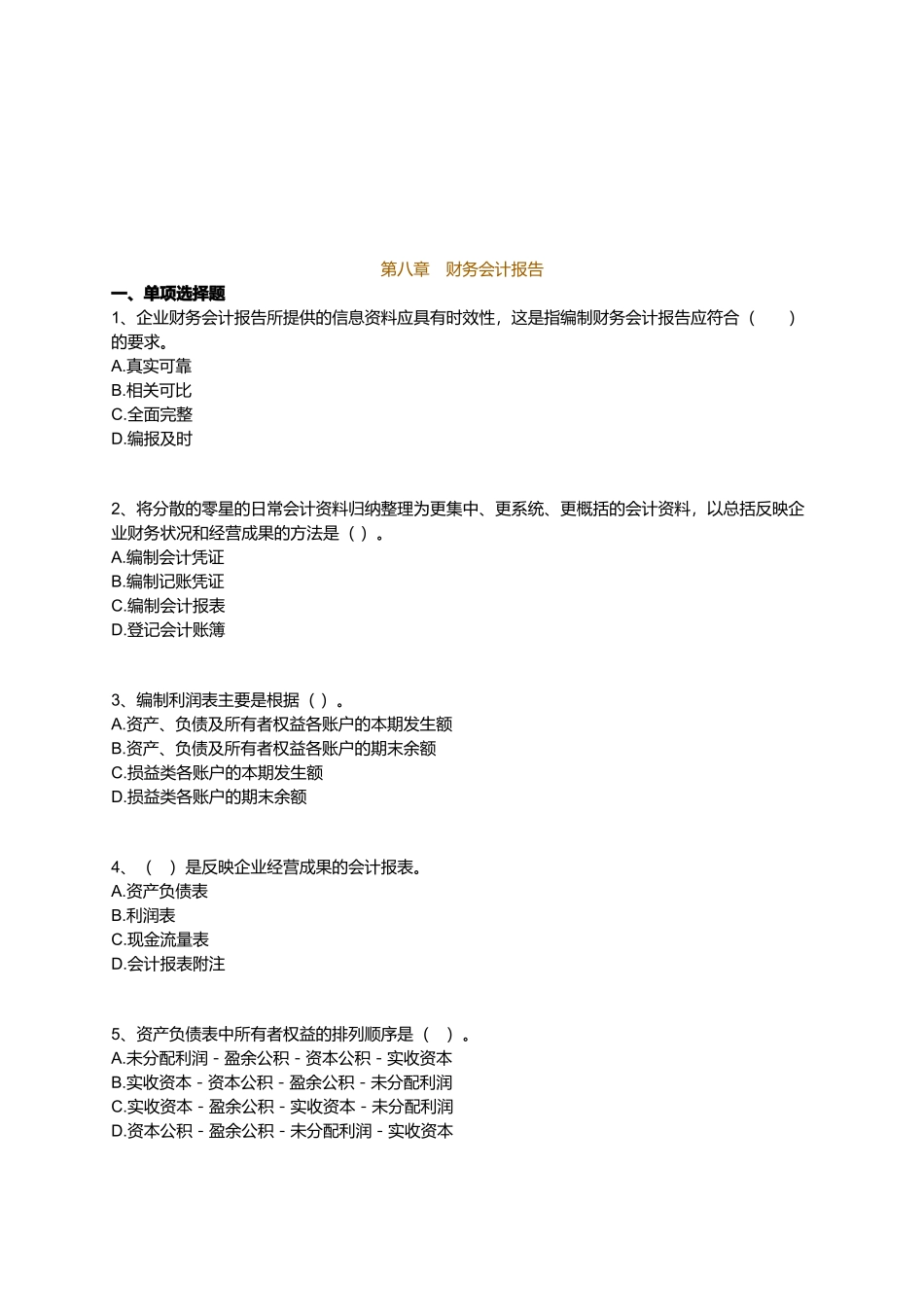 财务会计报告考试试题_第1页