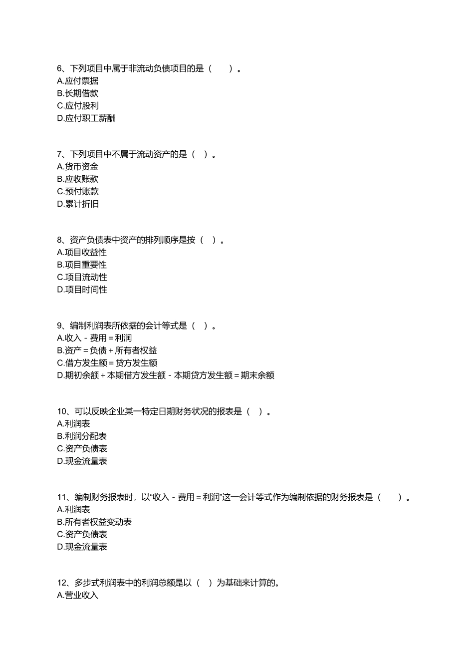 财务会计报告考试试题_第2页