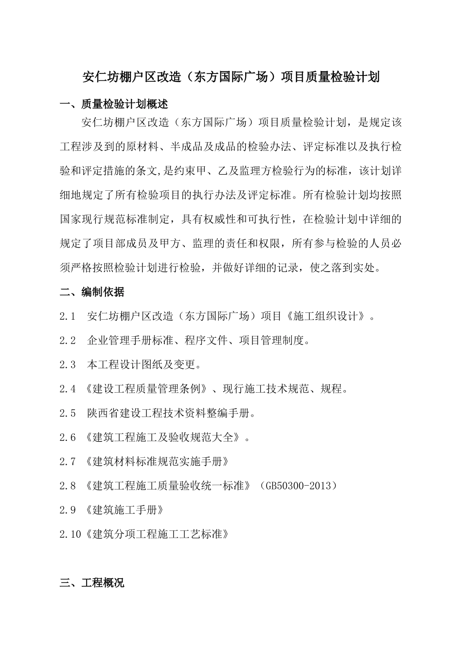 东方国际广场质量检验计划_第1页