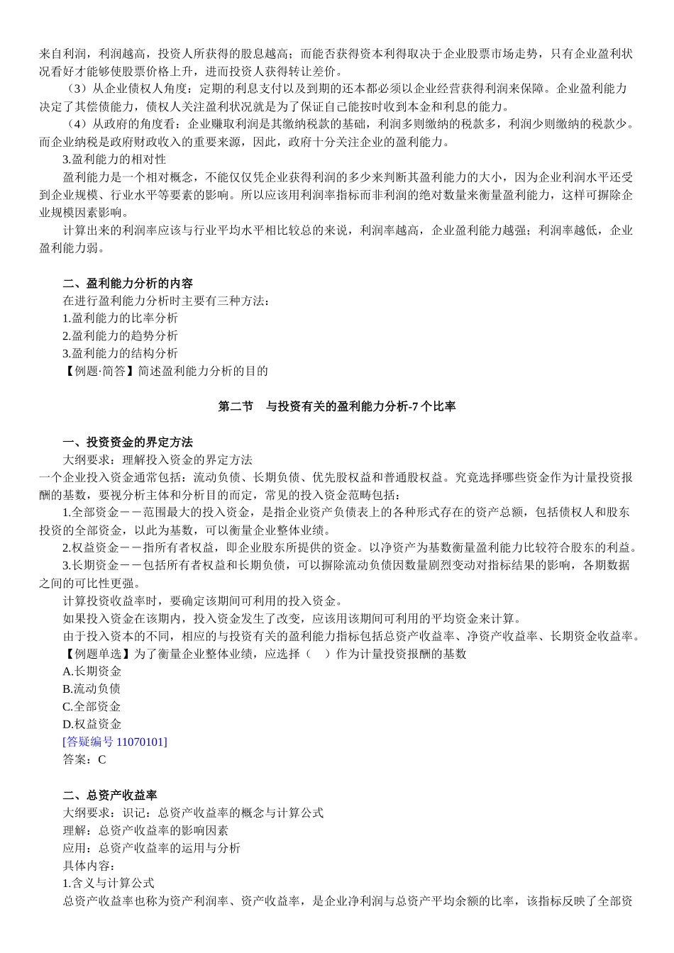 财务报表及企业盈利管理知识能力分析_第2页