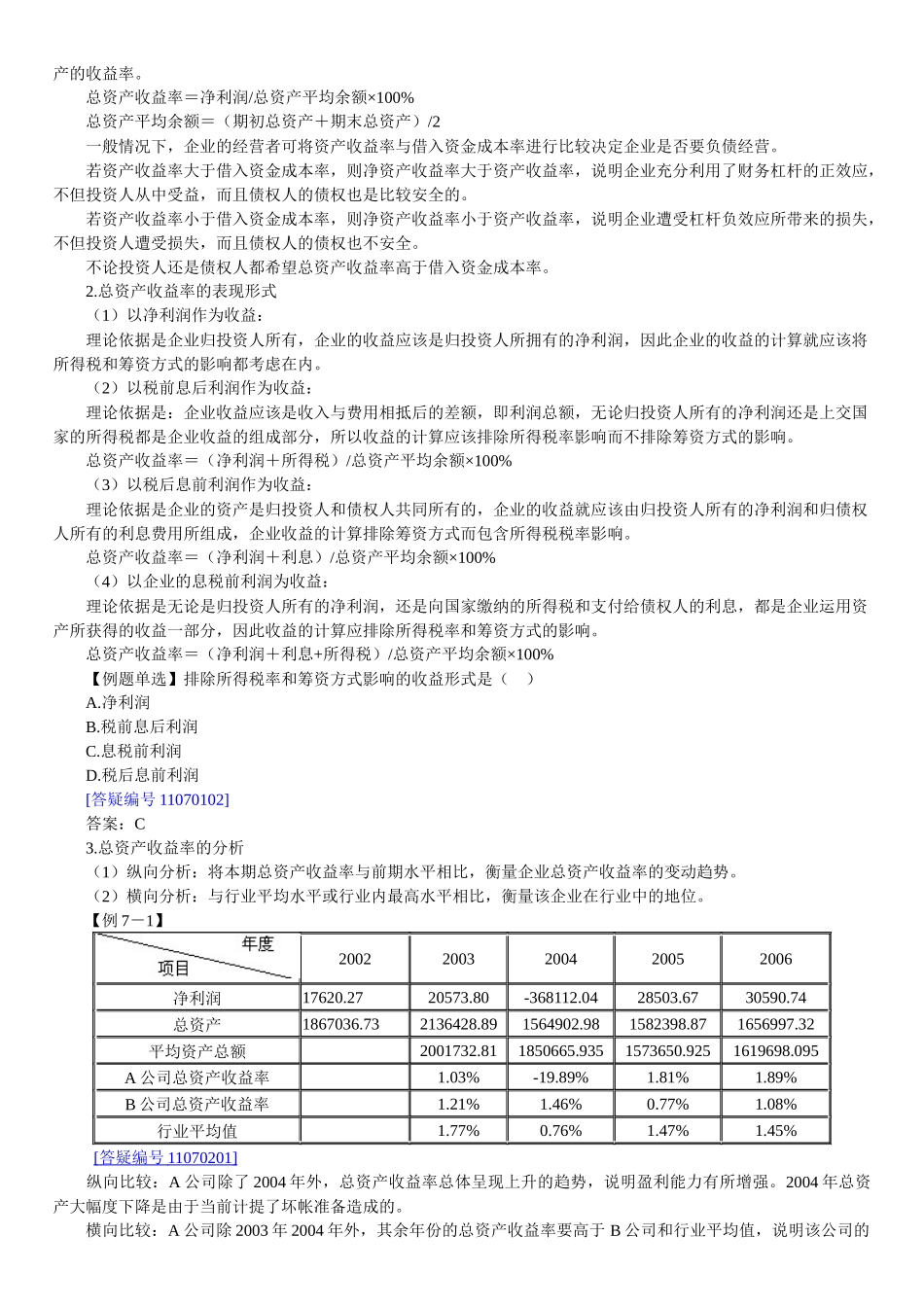 财务报表及企业盈利管理知识能力分析_第3页