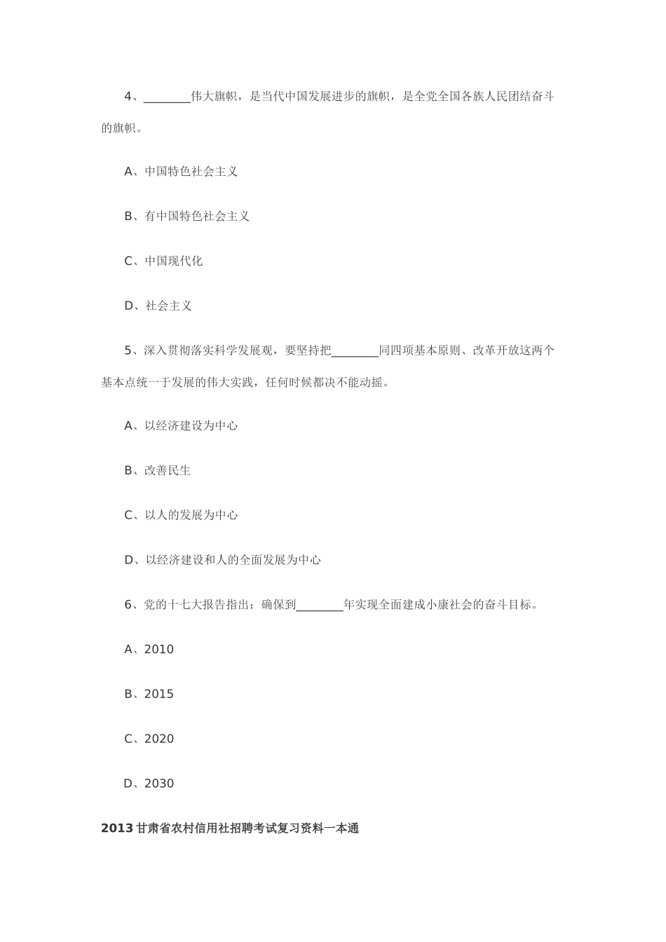 XXXX甘肃农村信用社考试公共基础知识单选题整理_第2页