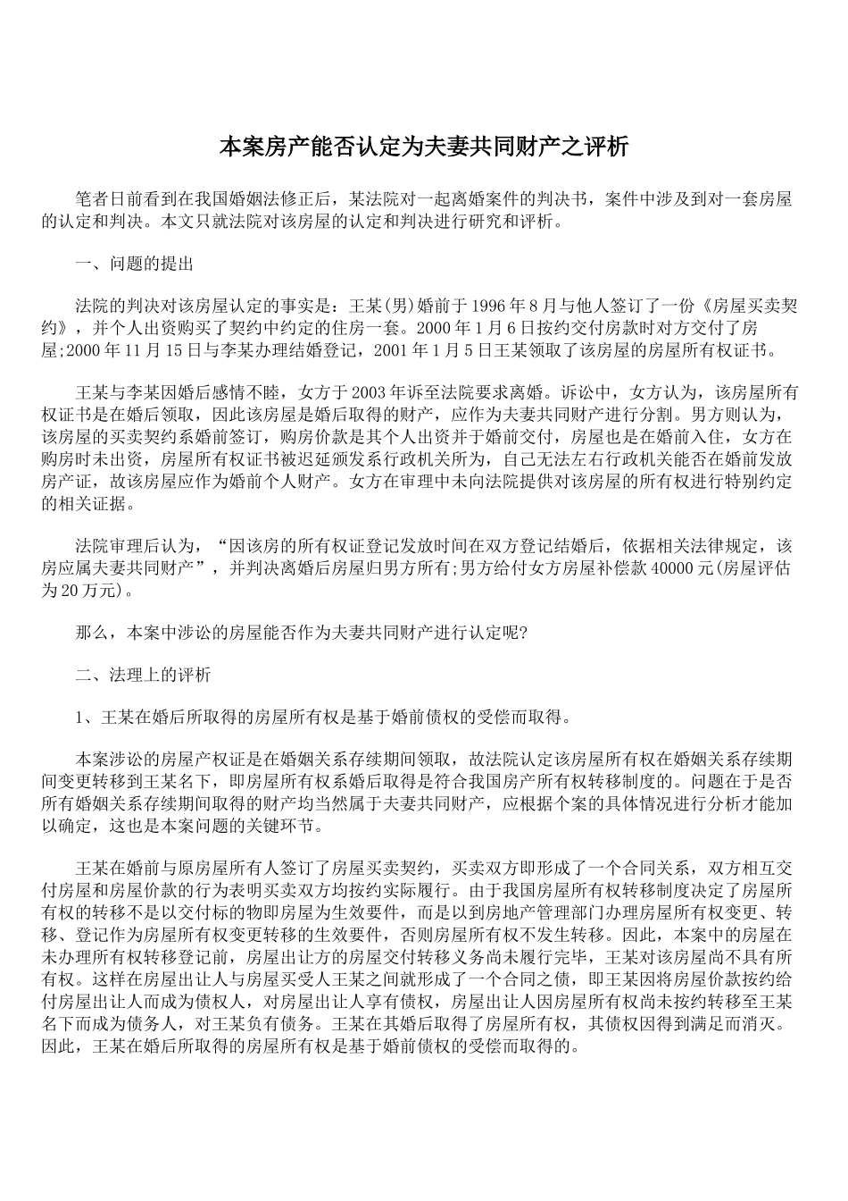 本案房产能否认定为夫妻共同财产之评析_第1页