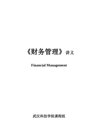 《财务管理》课程讲义
