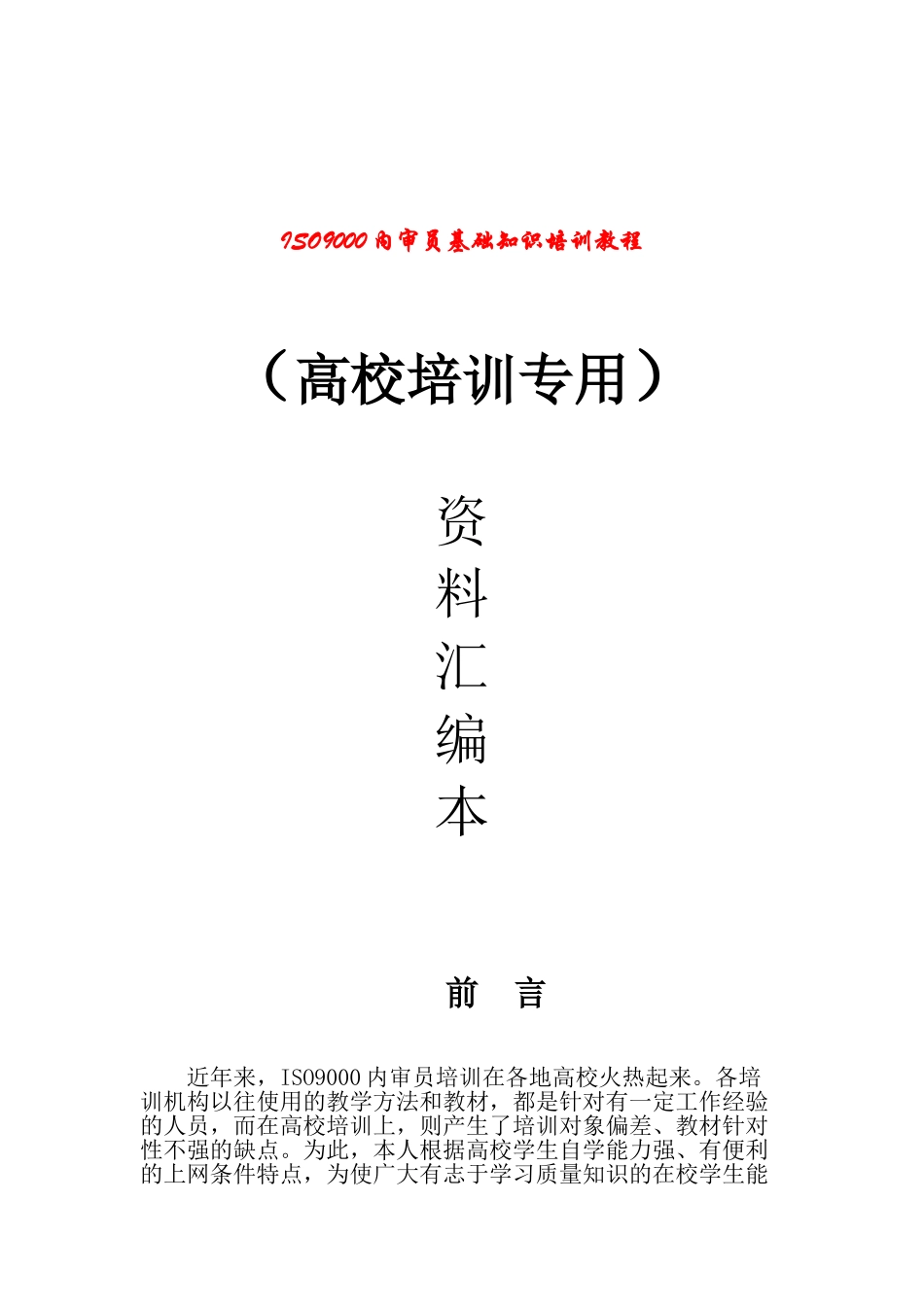 高校内审员基础知识汇编_第1页