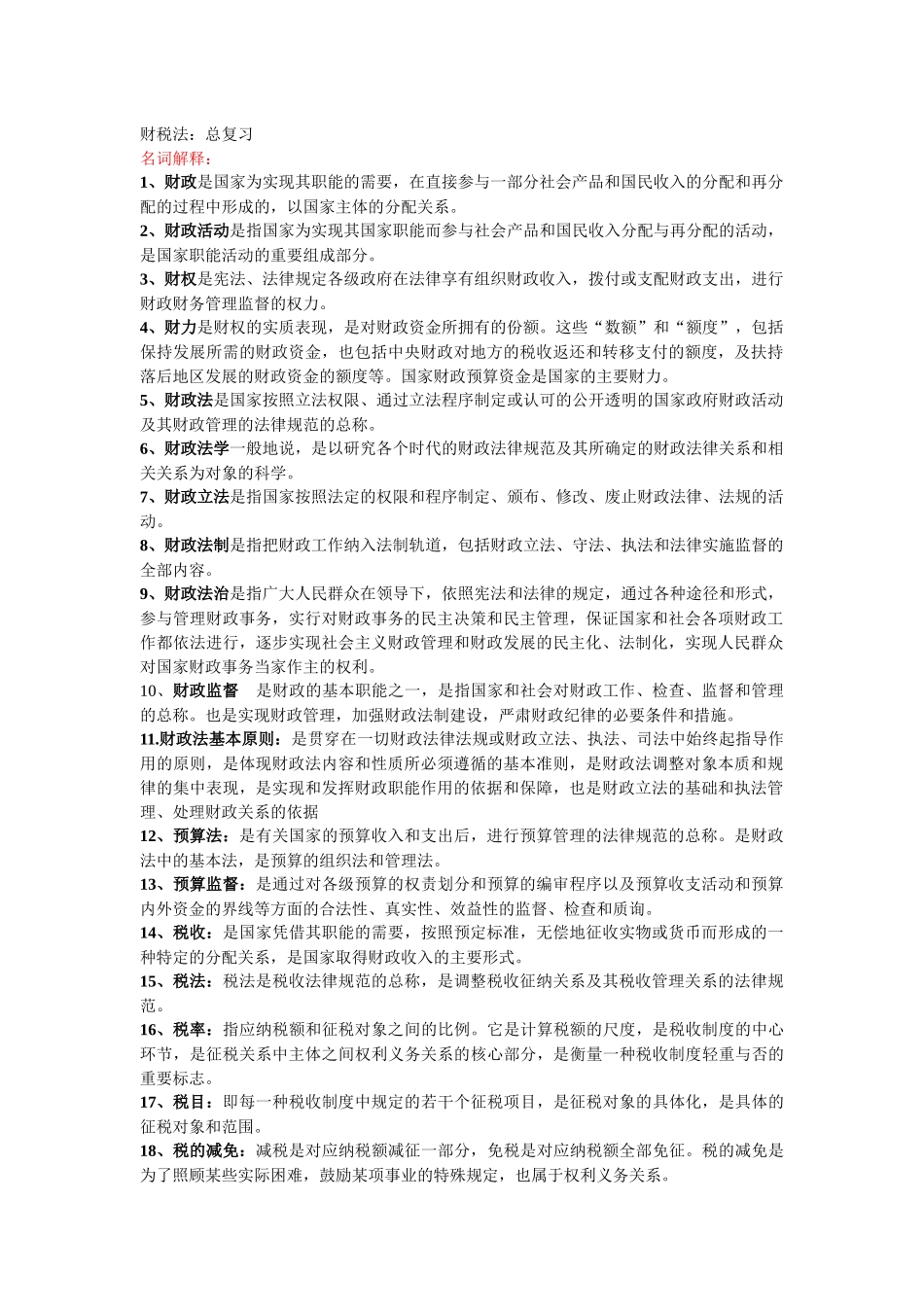 财税法总复习_第1页