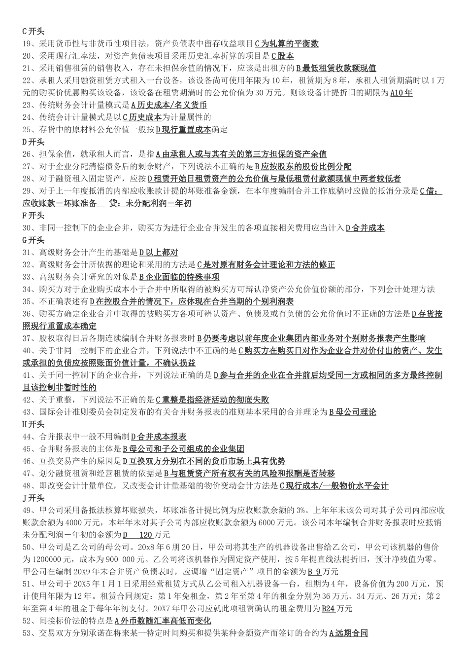 高级财务会计中央电大试点考试期末复习资料_第2页