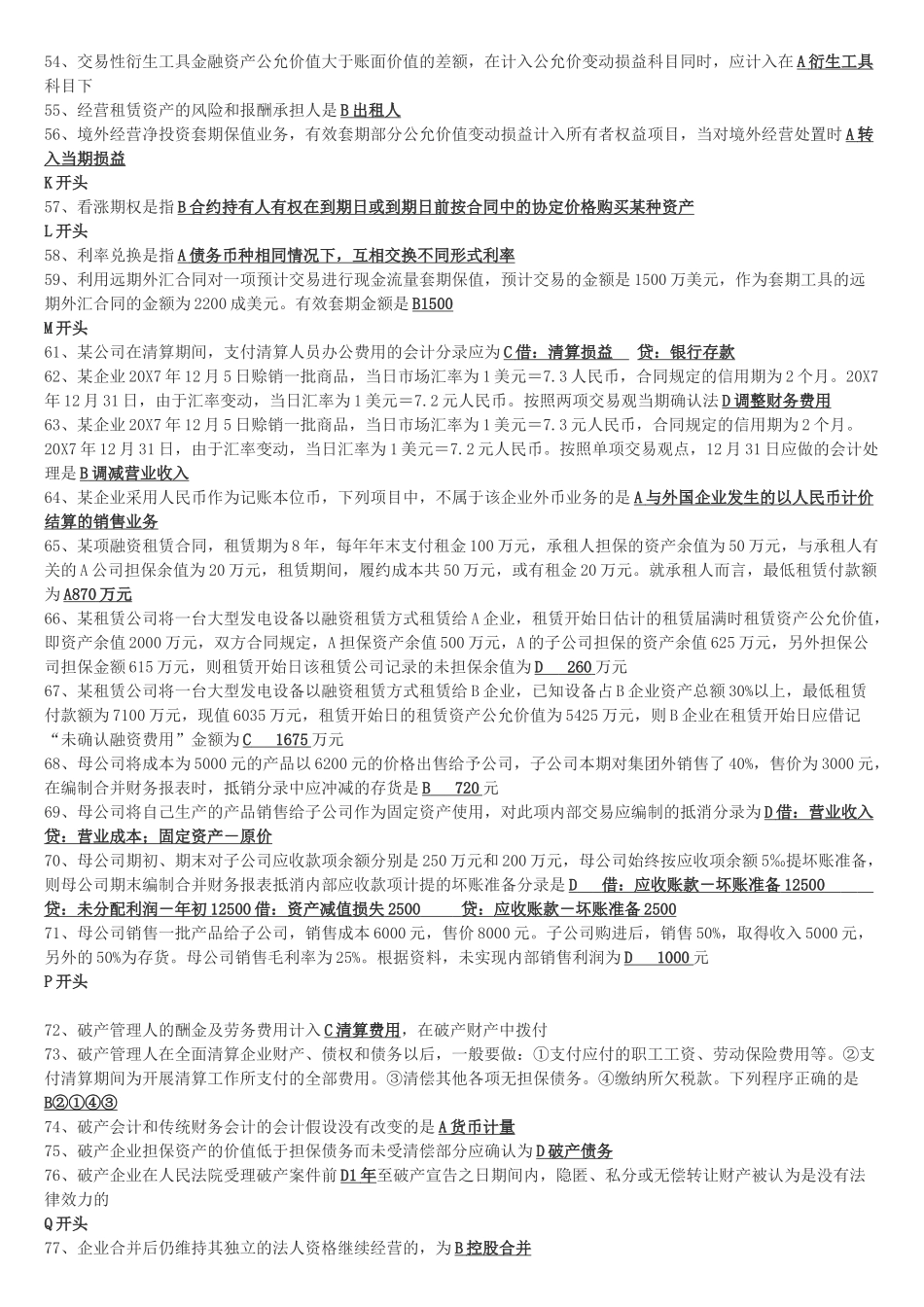 高级财务会计中央电大试点考试期末复习资料_第3页