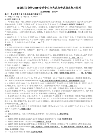 高级财务会计中央电大试点考试期末复习资料