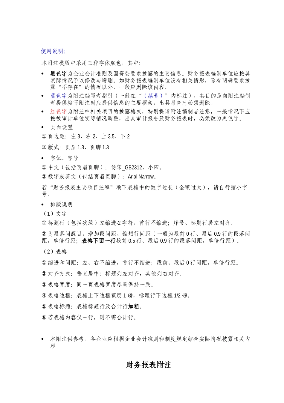 财务报表及管理知识分析附注_第1页