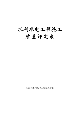 第一部分水利水电工程施工质量评定表