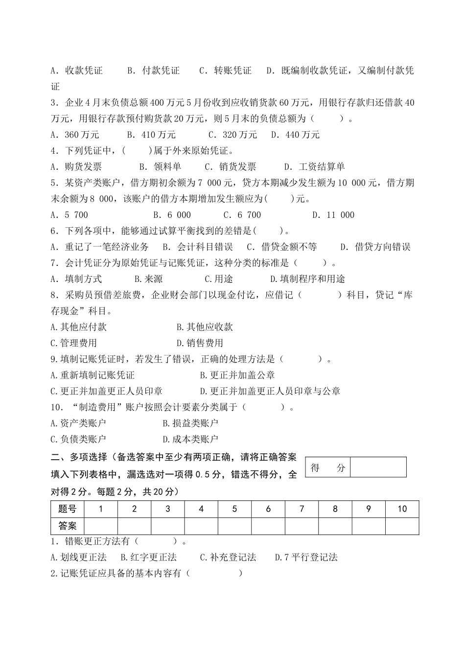 《基础会计》期末考试题_第2页