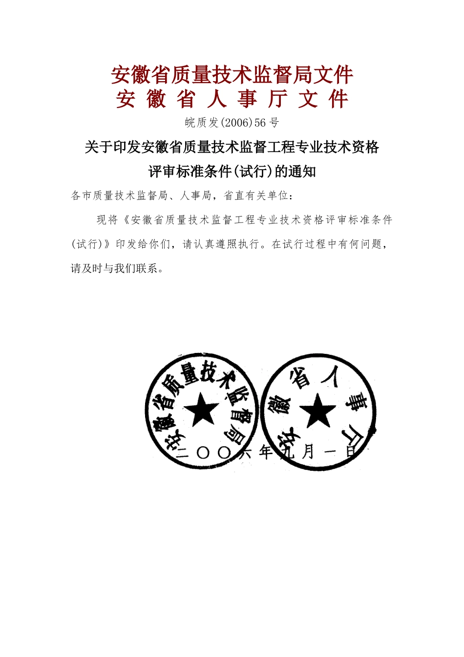 安徽省质量技术监督局文件_第1页