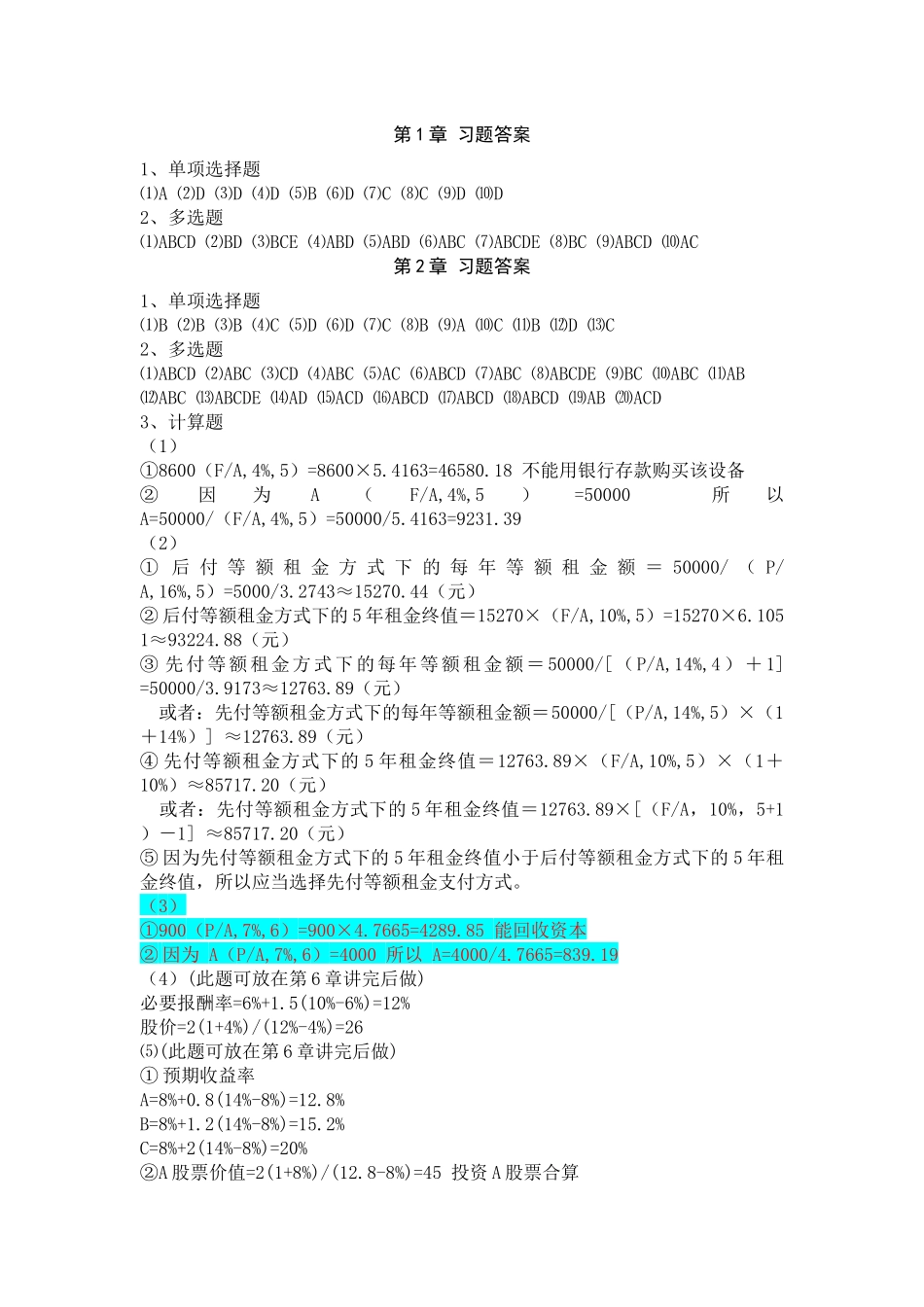 财务管理理论与实务_卞继红_习题参考答案_第1页