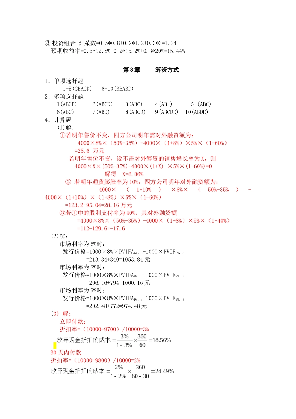 财务管理理论与实务_卞继红_习题参考答案_第2页
