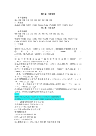 财务管理理论与实务_卞继红_习题参考答案