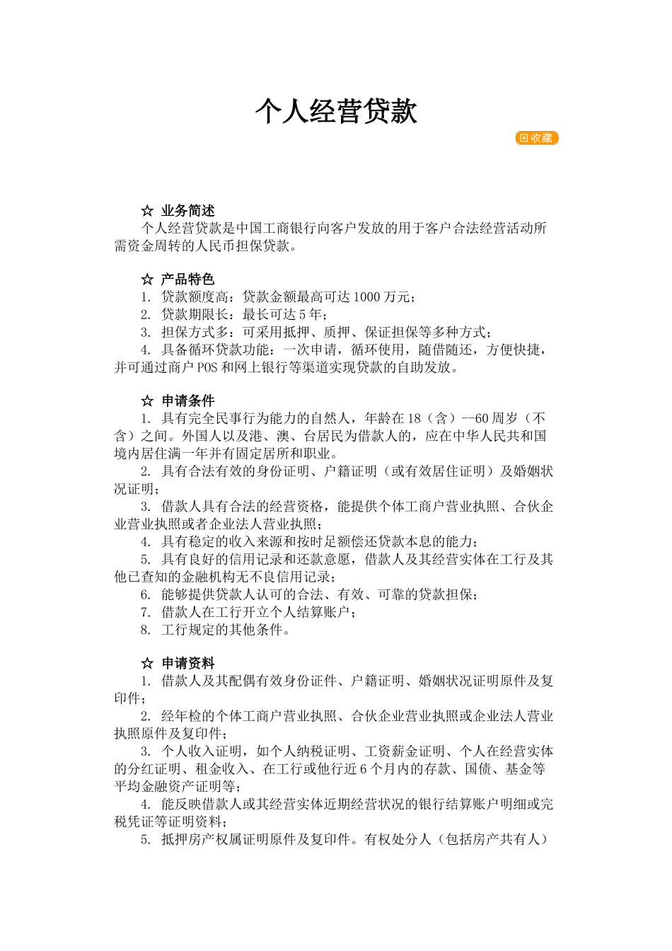 各行个人经营性贷款基本条件_第1页