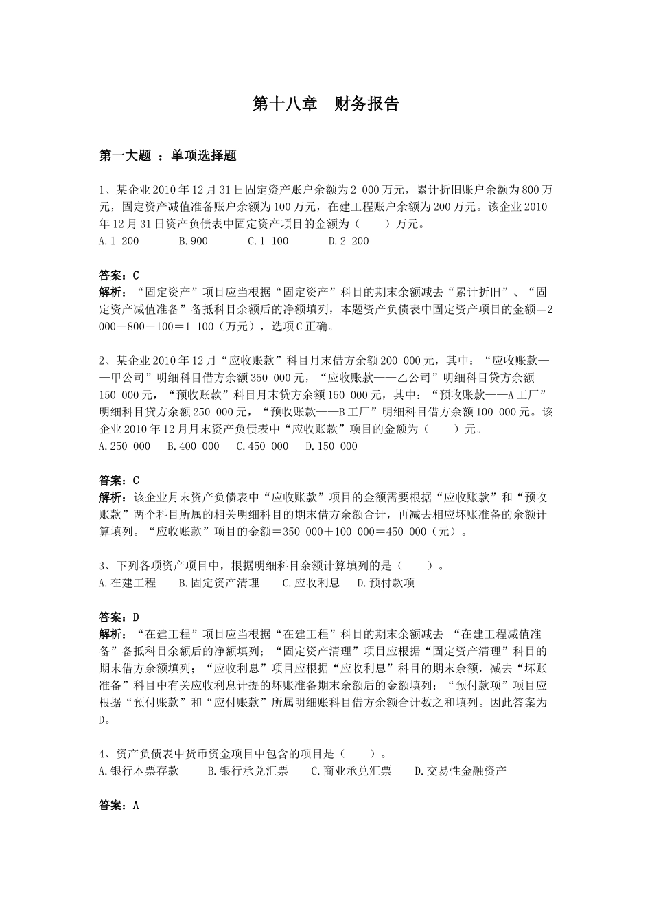 第十八章 财务报告 习题_第1页