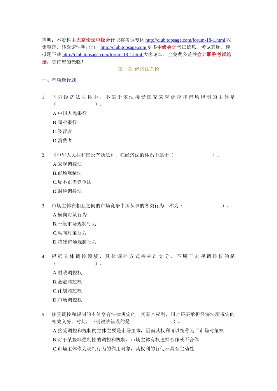 X年中级经济法_课后随堂练习题_第一章_第1页