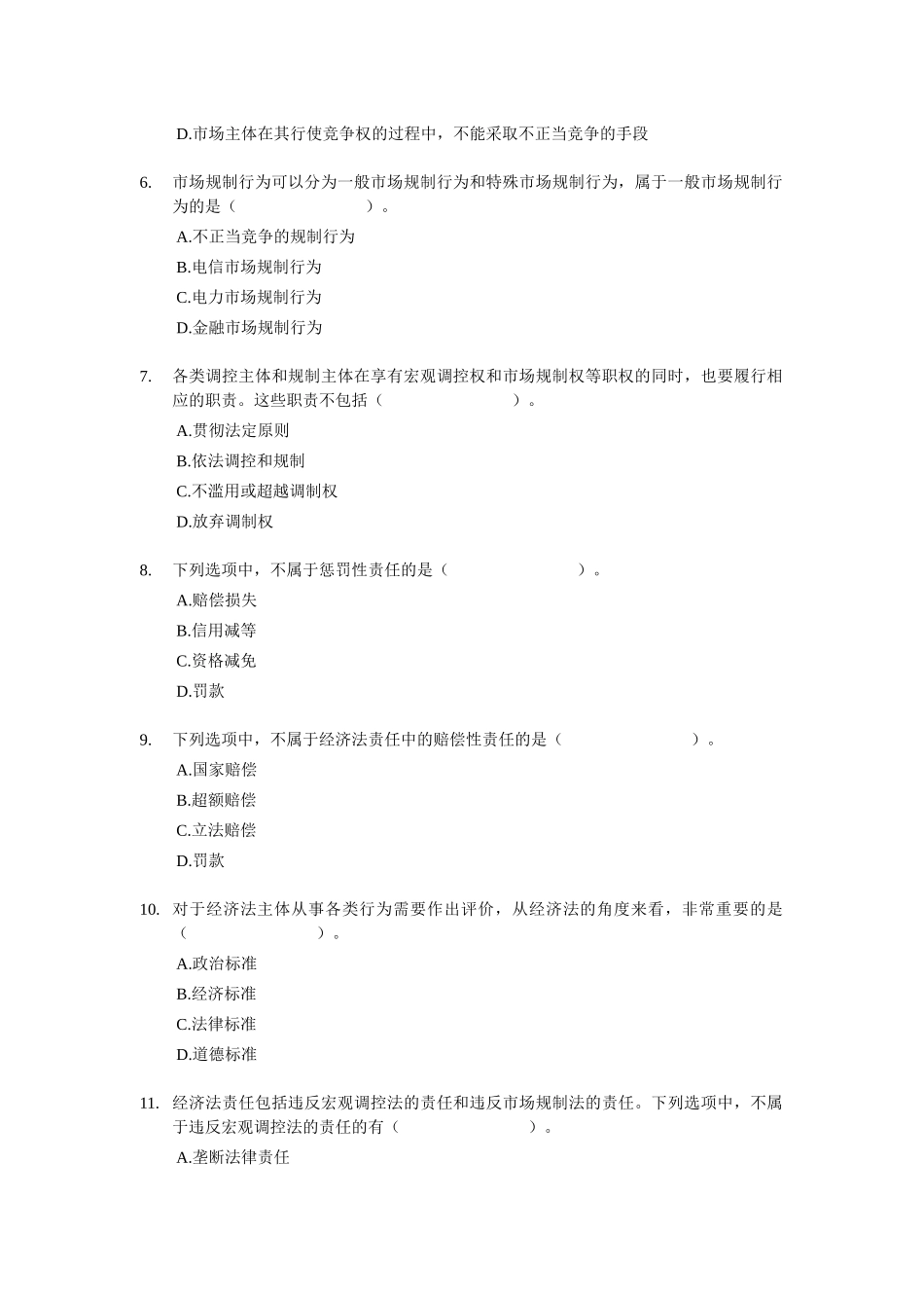 X年中级经济法_课后随堂练习题_第一章_第2页