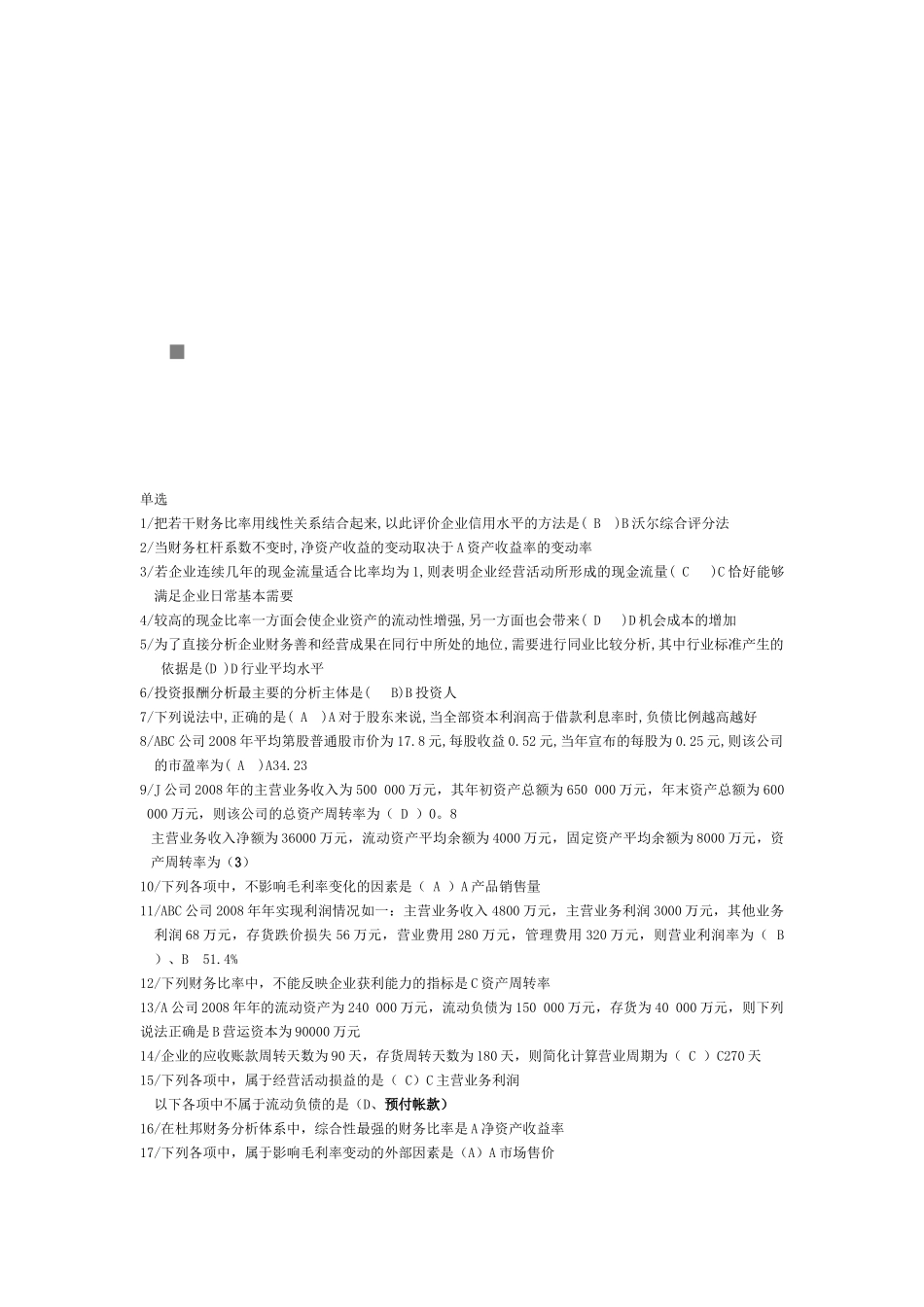 财务分析摸拟试题_第1页