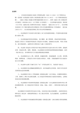 河南省房屋建筑与装饰工程预算定额(59页)