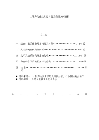 大陆海关作业常见问题及查税案例解析