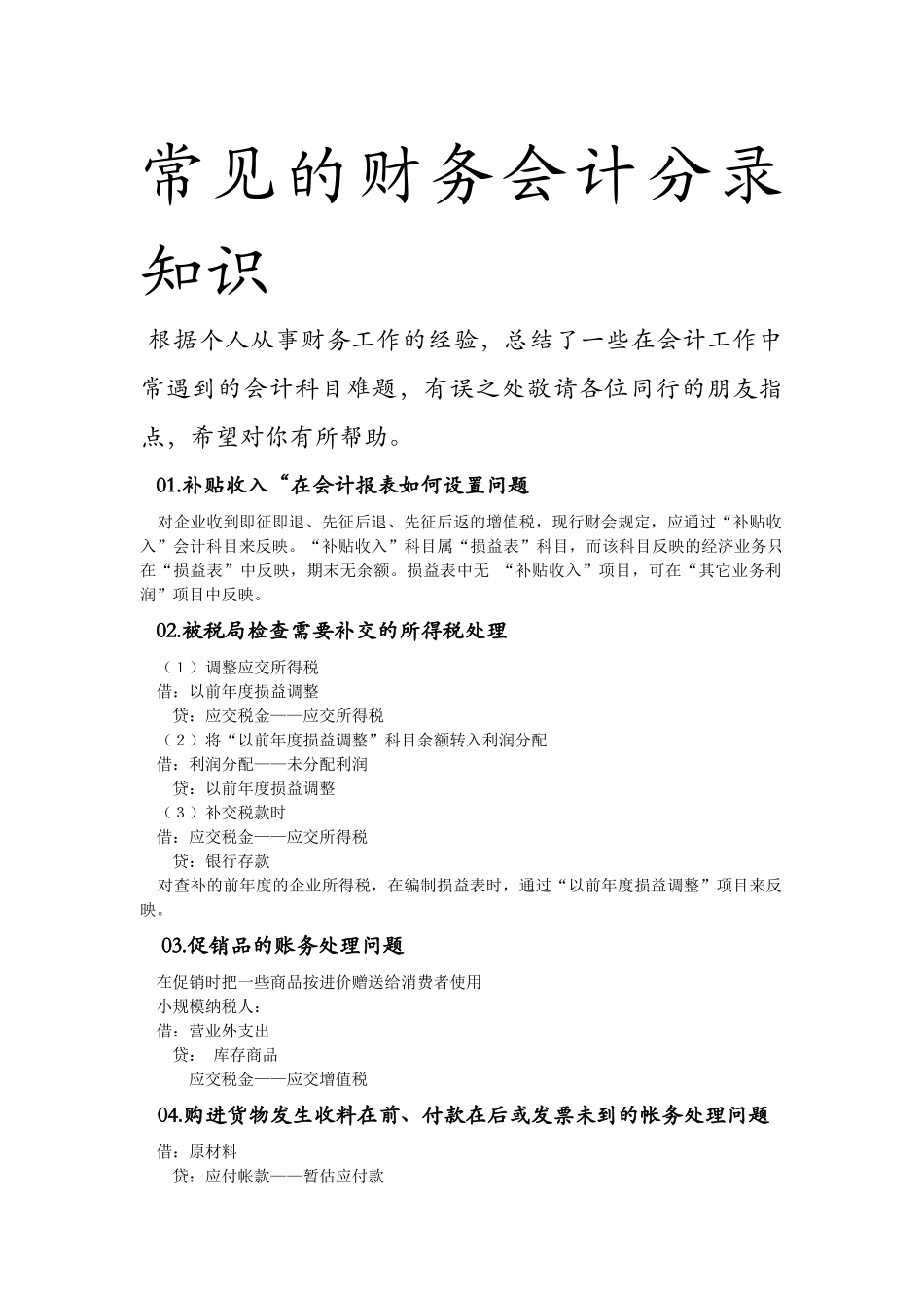 常见的财务会计分录知识_第1页