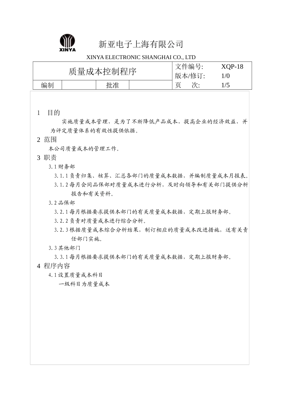 【质量管理精品文档】18质量成本控制程序_第1页