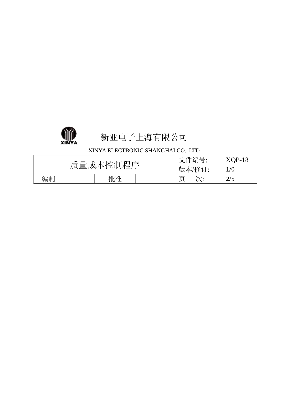 【质量管理精品文档】18质量成本控制程序_第2页