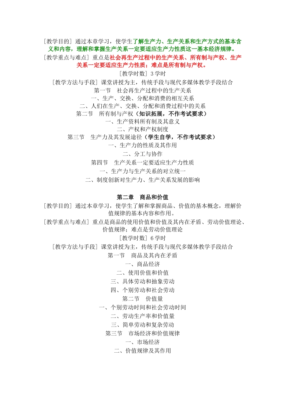 《政治经济学》(Ⅰ)教学大纲_第2页