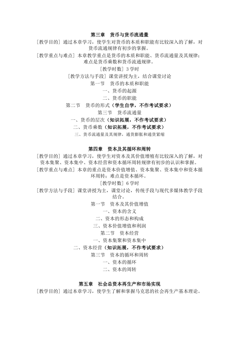 《政治经济学》(Ⅰ)教学大纲_第3页