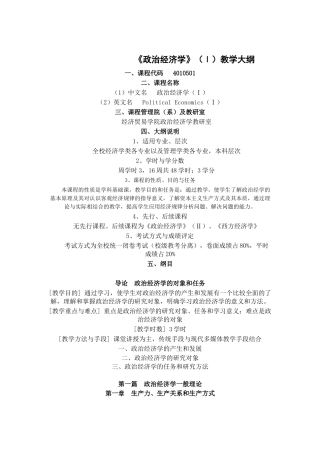 《政治经济学》(Ⅰ)教学大纲