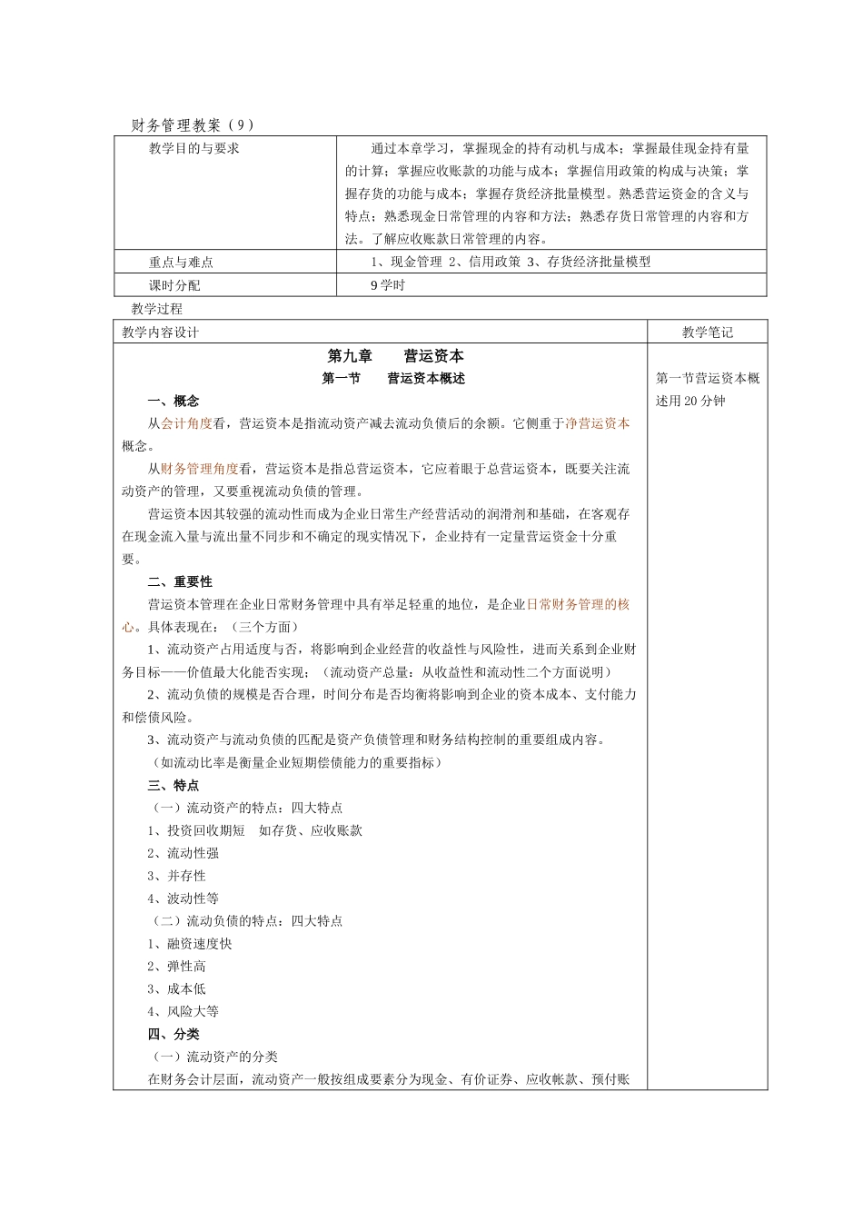 财务管理教案(9)_第1页