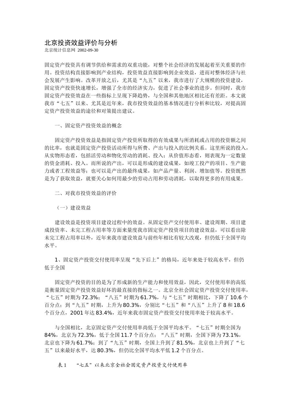 北京投资效益评价与分析_第1页
