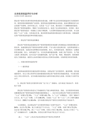 北京投资效益评价与分析