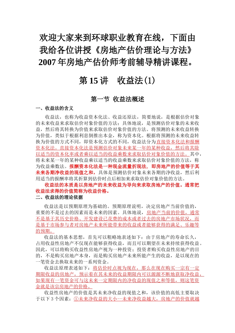 第六章收益法_第1页