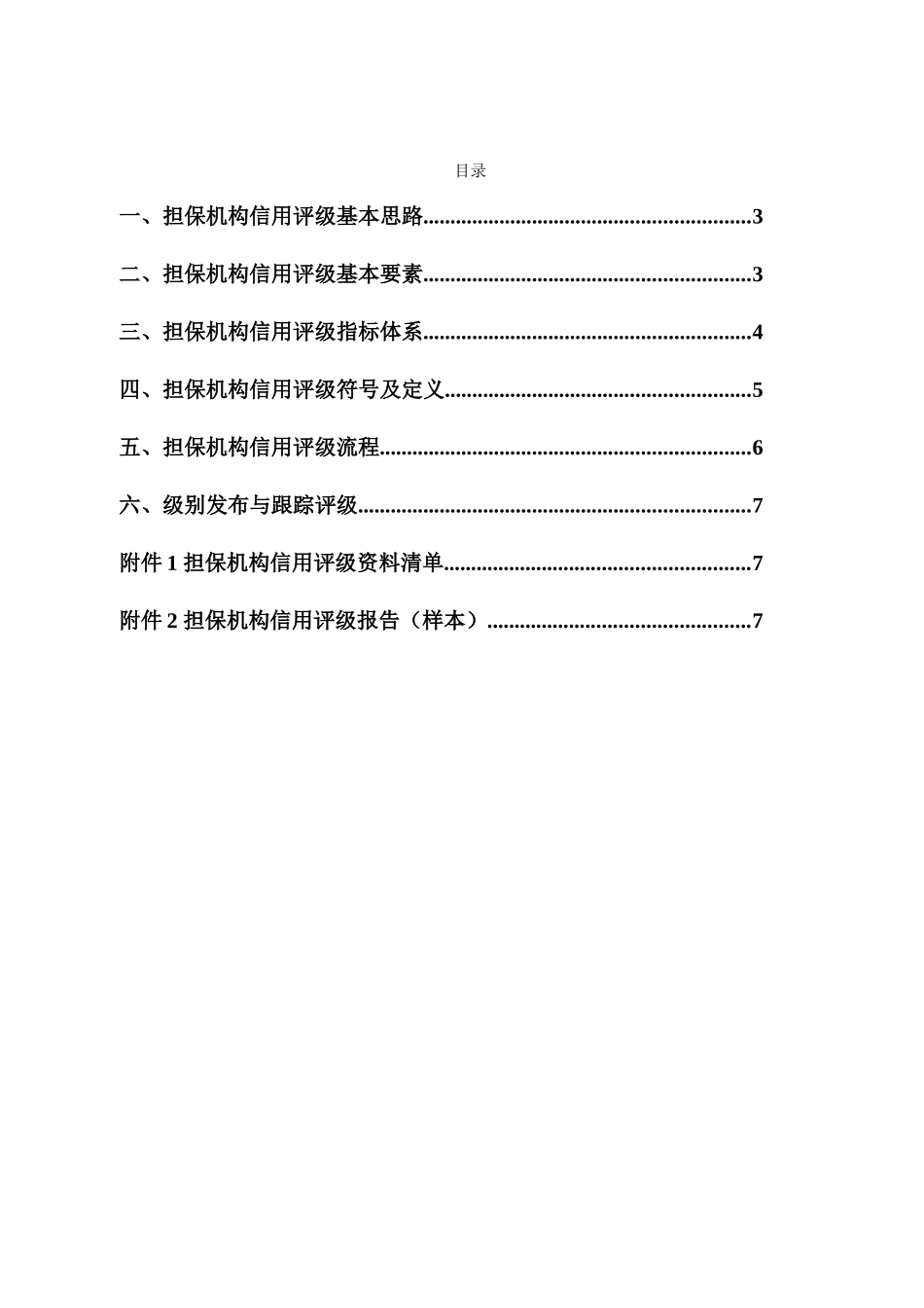 大公担保机构信用评价系统实施方案_第2页