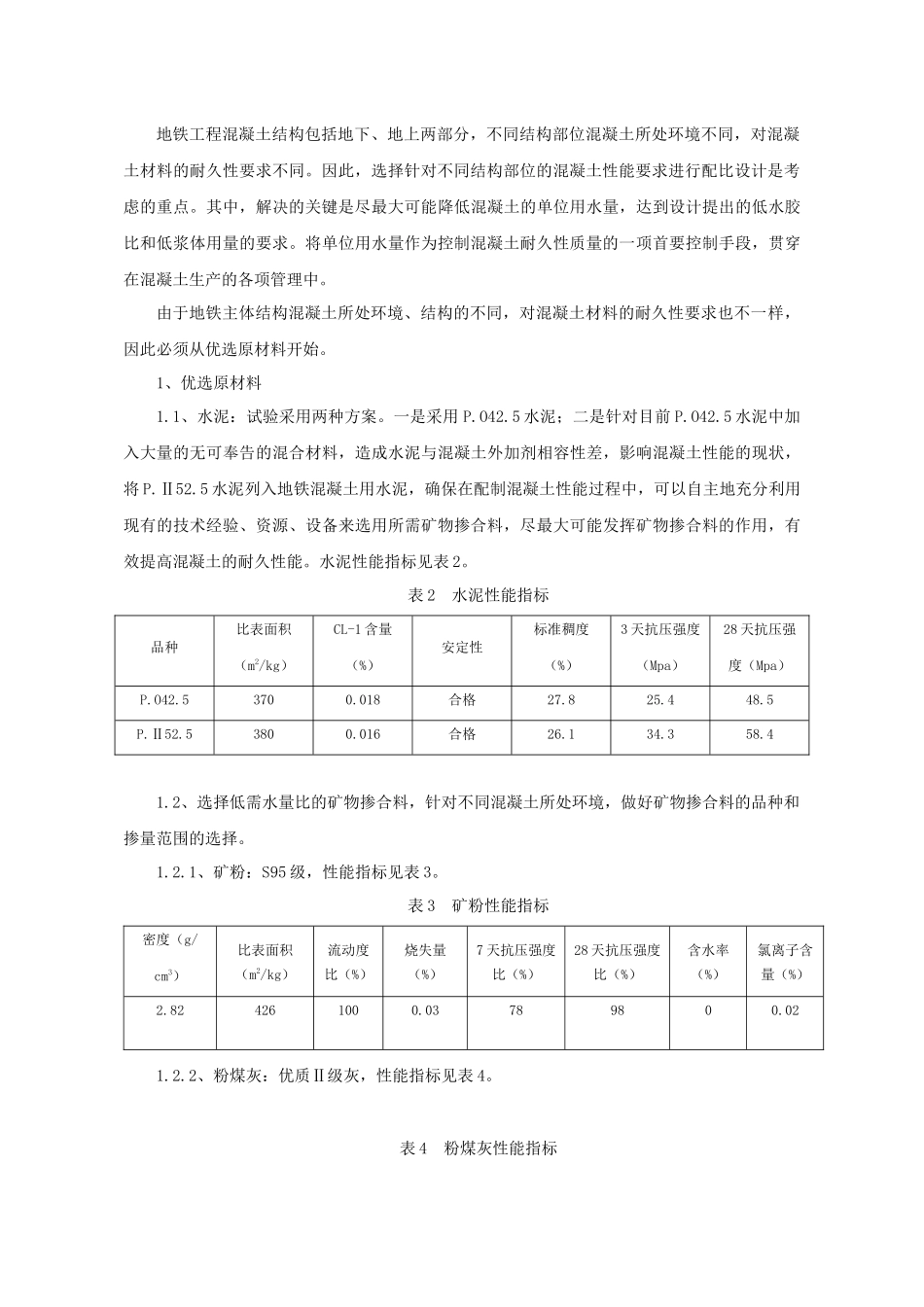 杭州地铁工程混凝土耐久性的质量控制_第2页
