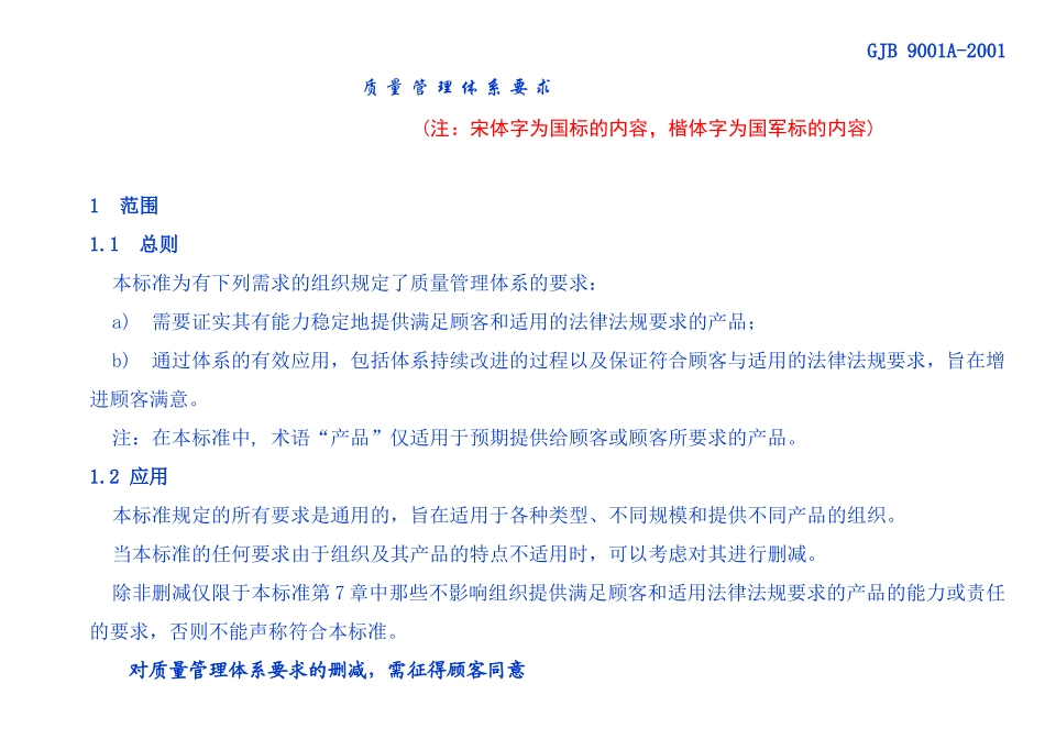 GJB9001A质量管理体系要求_第1页