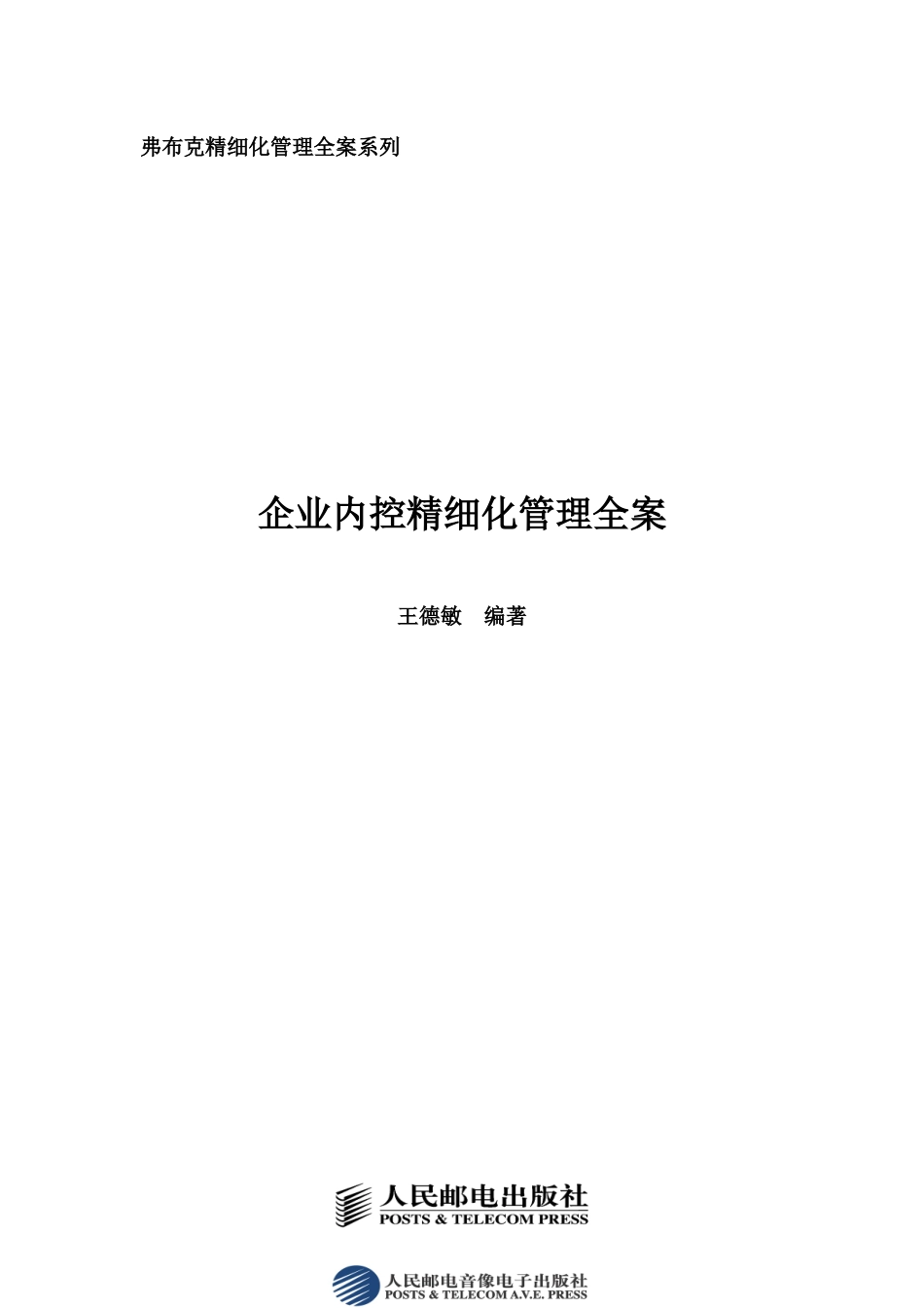 房地产企业内控精细化管理全案_第1页