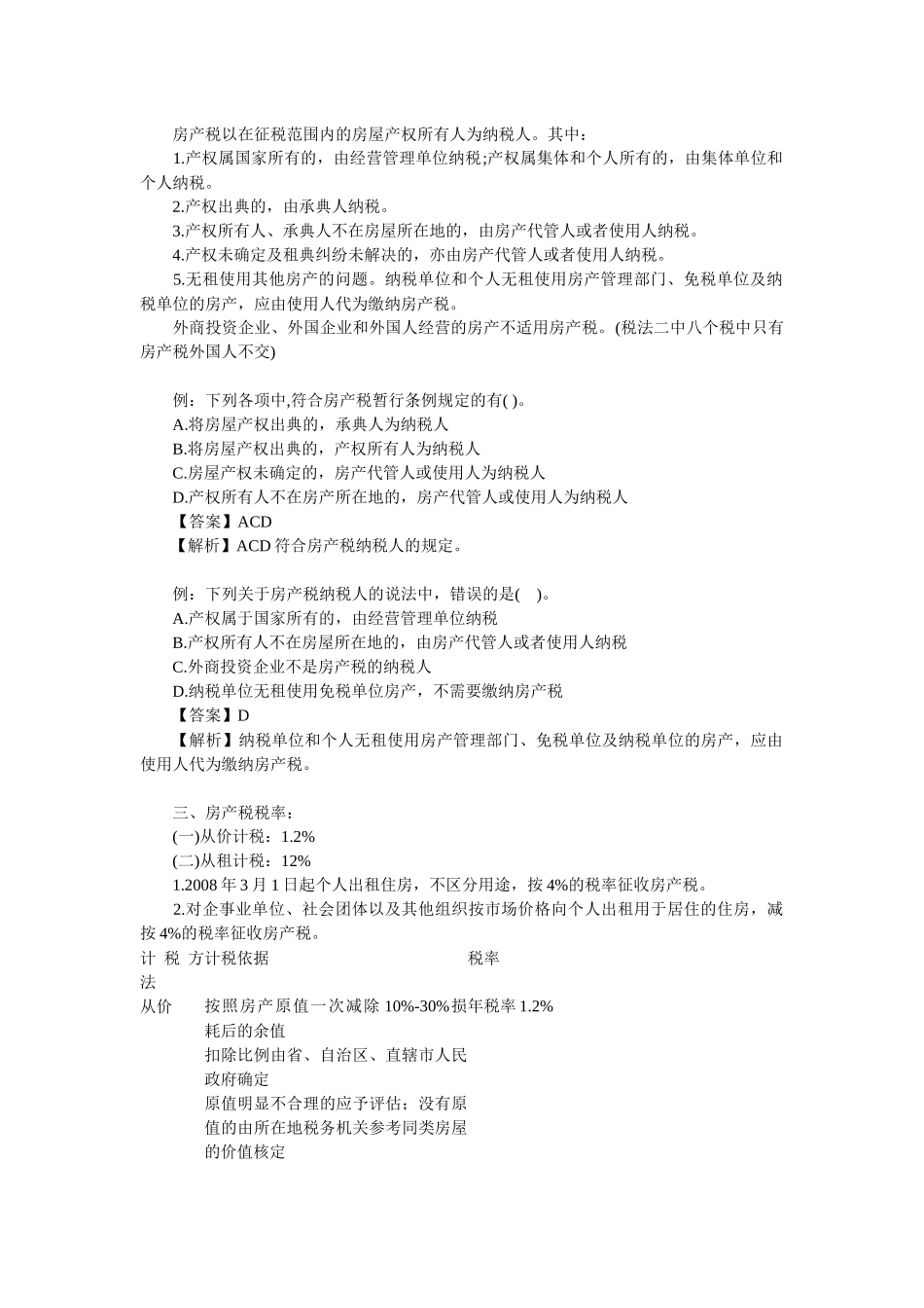 XX年注册税务师考试税法二辅导房产税汇总_第2页