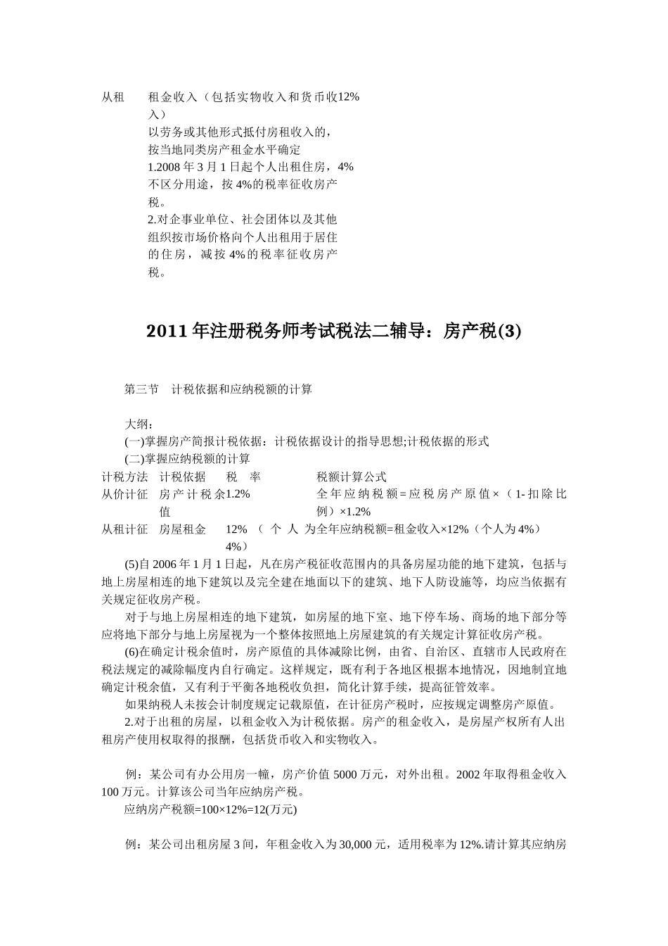 XX年注册税务师考试税法二辅导房产税汇总_第3页