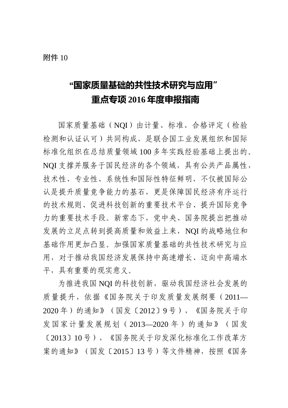 “国家质量基础的共性技术研究与应用”XXXX申报指南_第1页