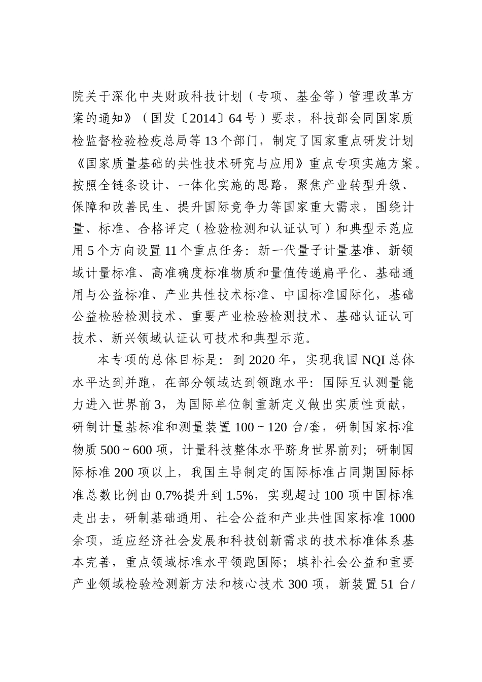 “国家质量基础的共性技术研究与应用”XXXX申报指南_第2页