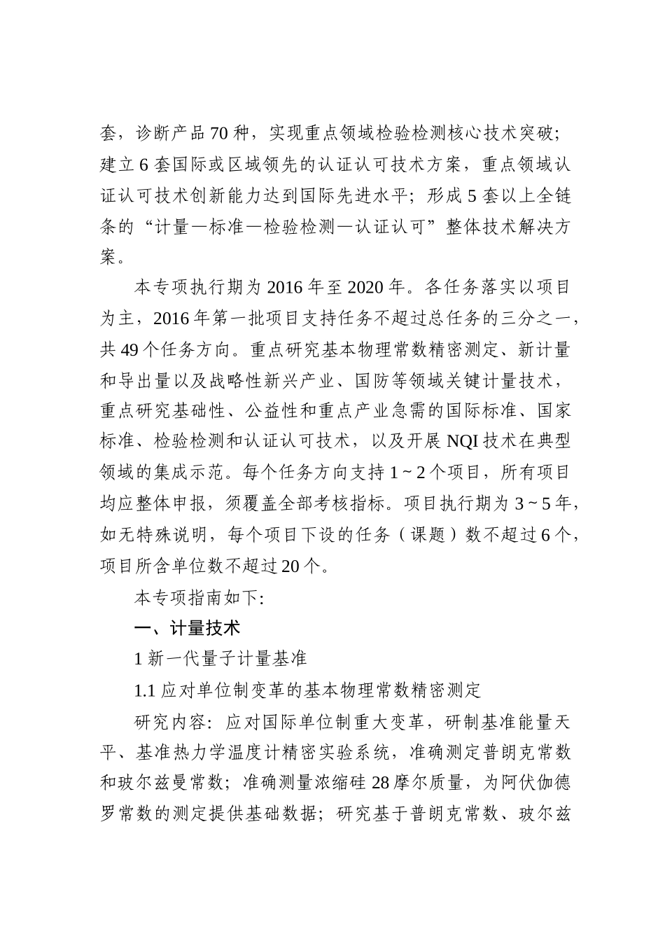“国家质量基础的共性技术研究与应用”XXXX申报指南_第3页