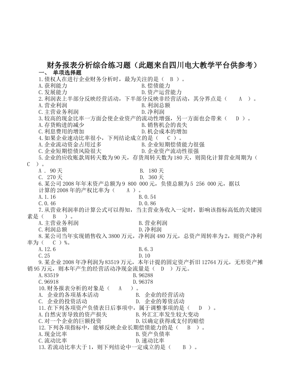 财务报表分析综合练习题汇总_第1页