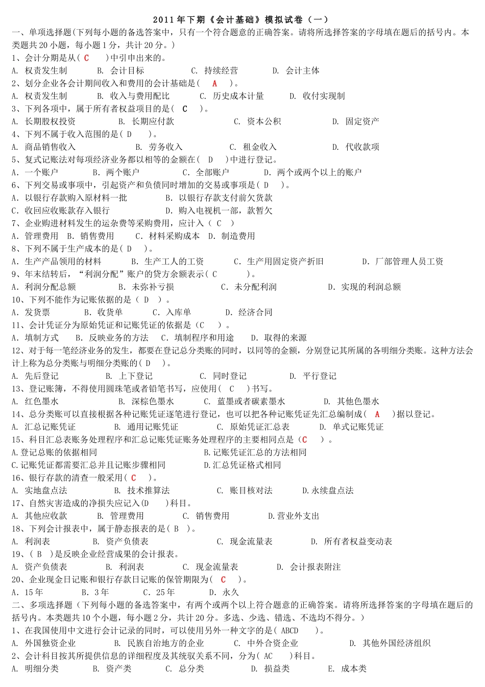 XXXX年下期《会计基础》模拟试卷_第1页